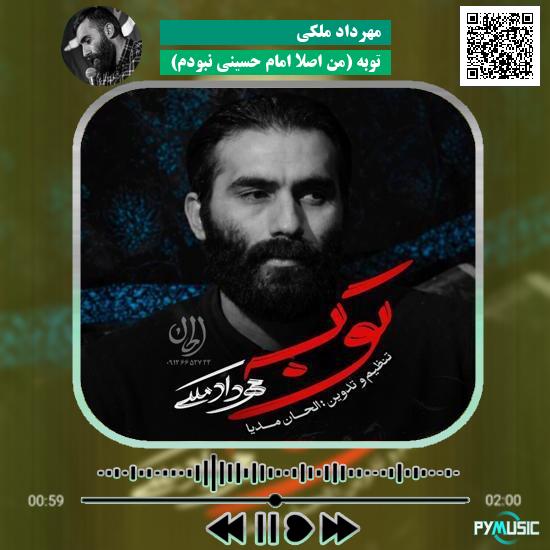 دانلود نماهنگ توبه (من اصلا امام حسینی نبودم) مهرداد ملکی